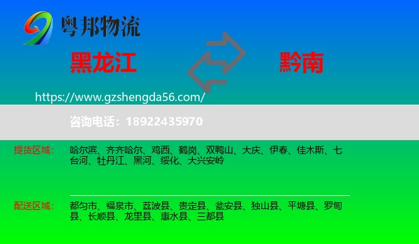 黑龙江到黔南物流