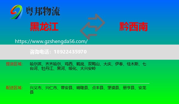 黑龙江到黔西南物流