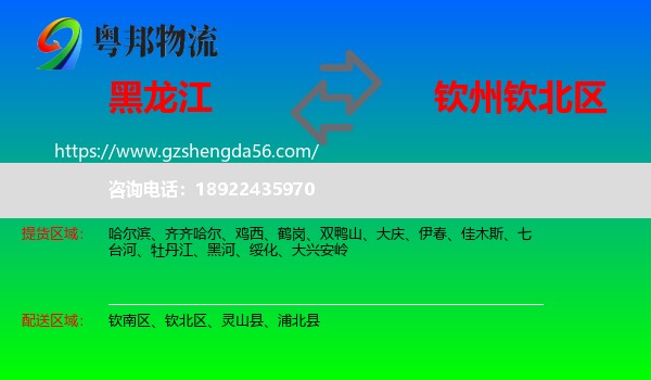 黑龙江到钦北区物流专线
