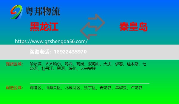黑龙江到秦皇岛物流