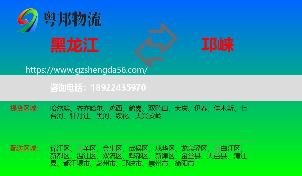 黑龙江到邛崃市物流专线