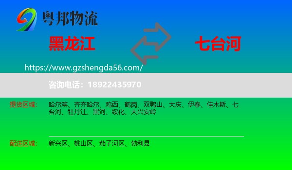 黑龙江到七台河物流