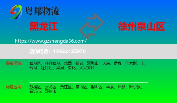 黑龙江到泉山区物流专线