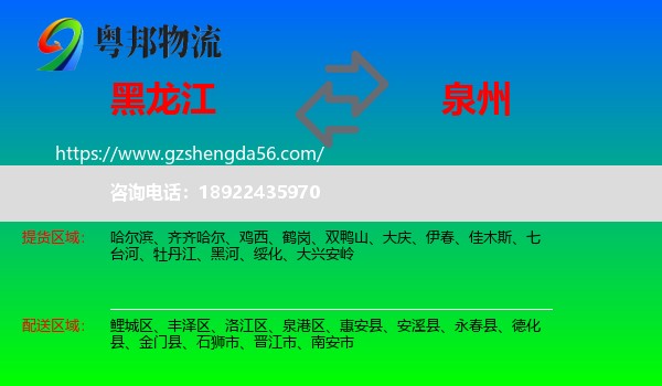 黑龙江到泉州物流
