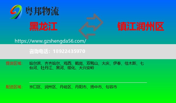 黑龙江到润州区物流专线