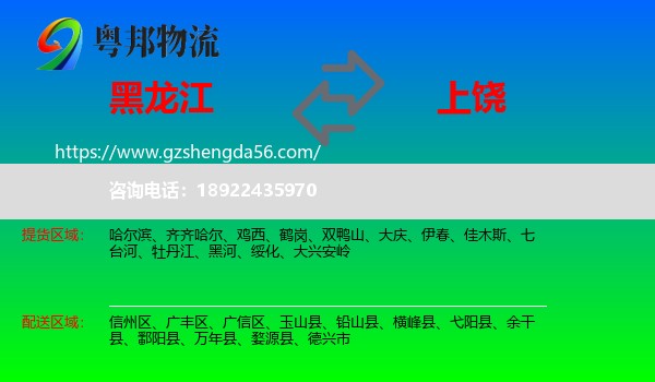 黑龙江到上饶物流