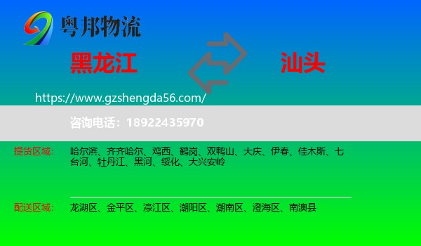 黑龙江到汕头物流