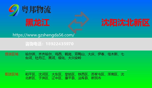 黑龙江到沈北新区物流专线