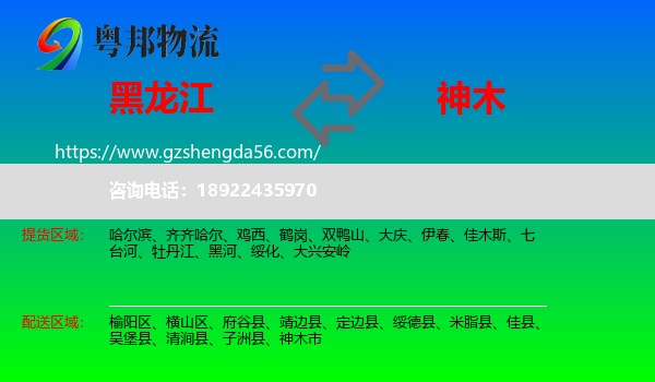 黑龙江到神木市物流专线
