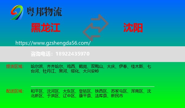 黑龙江到沈阳专线