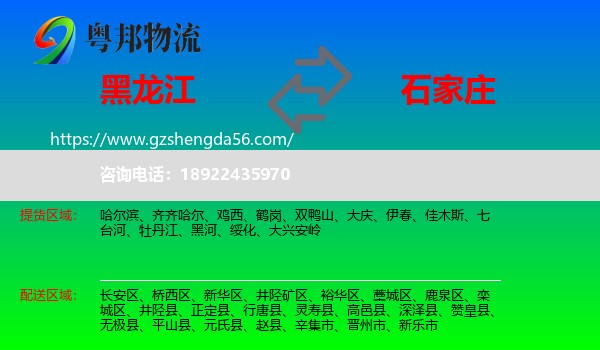 黑龙江到石家庄专线