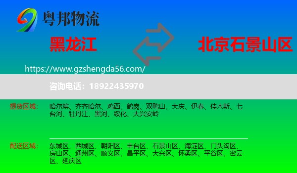 黑龙江到石景山区物流专线