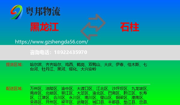 黑龙江到石柱县物流专线