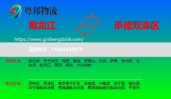 黑龙江到双滦区物流专线