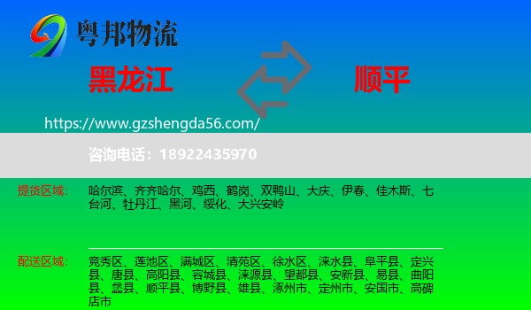 黑龙江到顺平县物流专线
