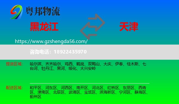 黑龙江到天津专线