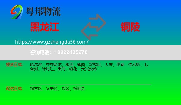 黑龙江到铜陵物流