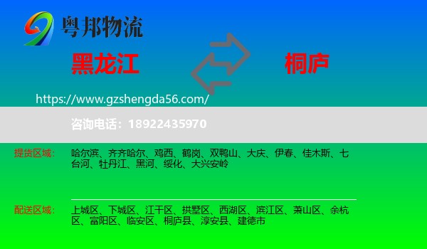 黑龙江到桐庐县物流专线