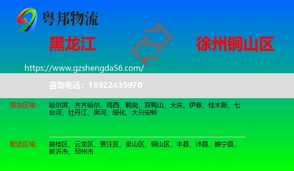 黑龙江到铜山区物流专线