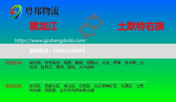 黑龙江到土默特右旗物流专线