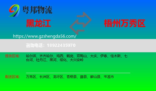 黑龙江到万秀区物流专线