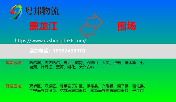 黑龙江到围场满族蒙古族自治县物流专线