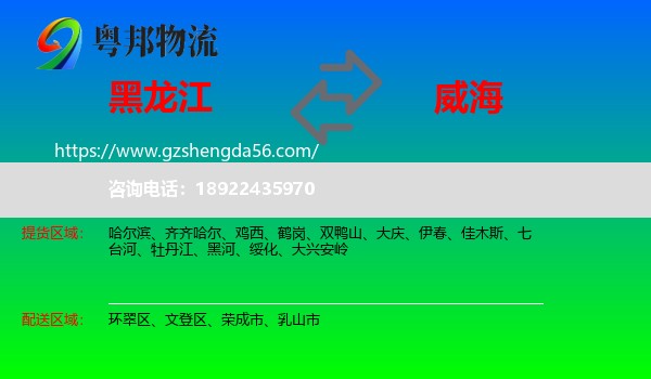 黑龙江到威海物流