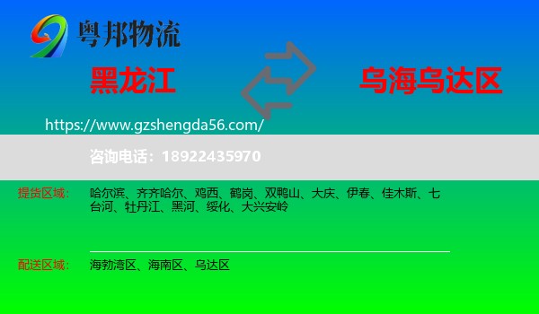 黑龙江到乌达区物流专线