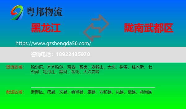 黑龙江到武都区物流专线