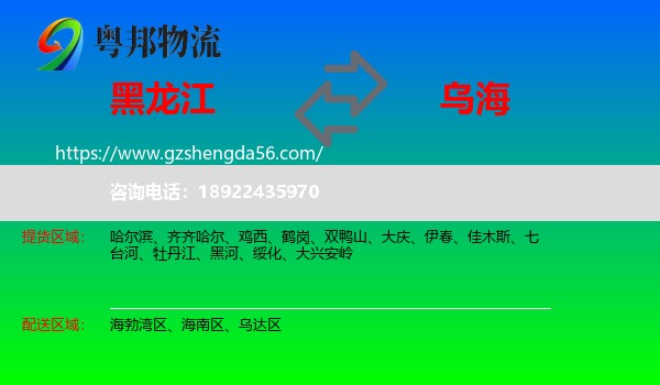 黑龙江到乌海物流