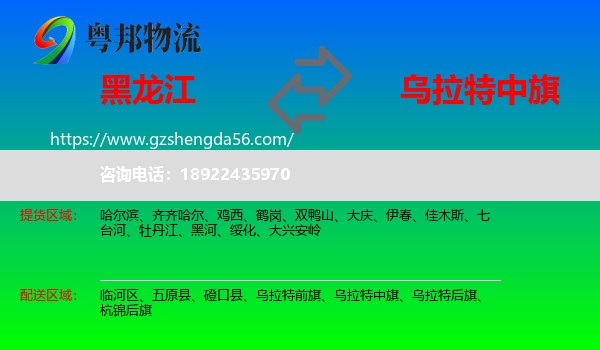黑龙江到乌拉特中旗物流专线