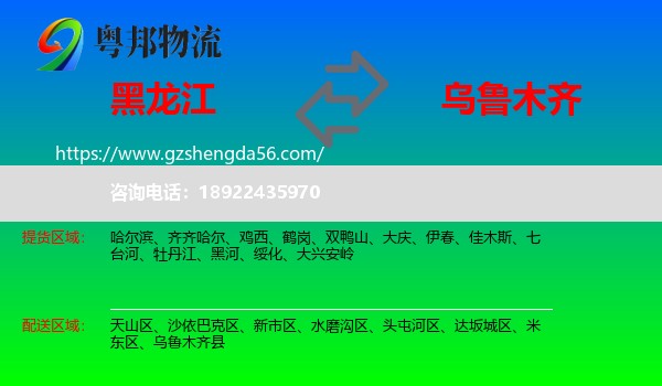 黑龙江到乌鲁木齐专线