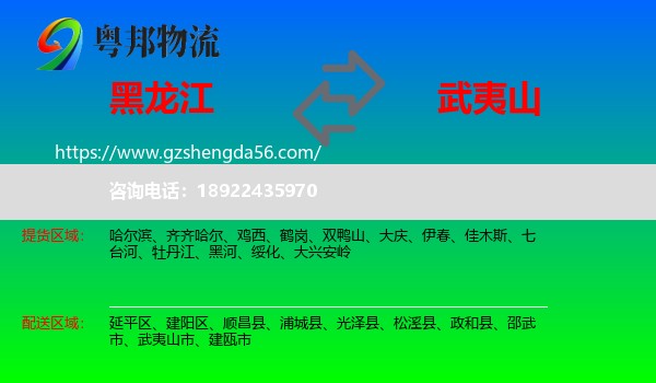 黑龙江到武夷山市物流专线