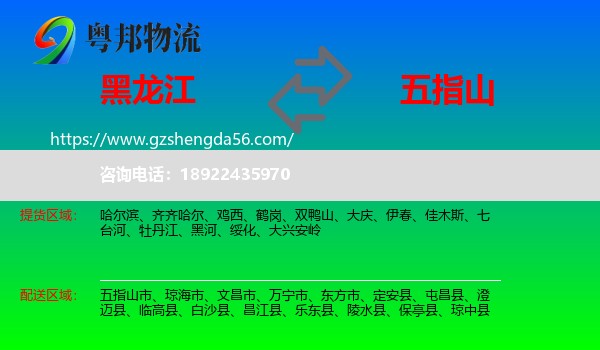 黑龙江到五指山市物流专线