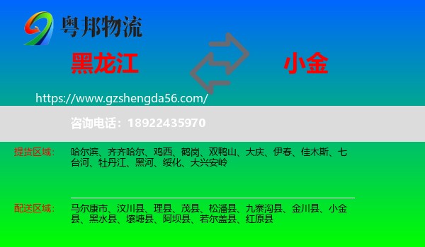 黑龙江到小金县物流专线