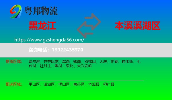 黑龙江到溪湖区物流专线