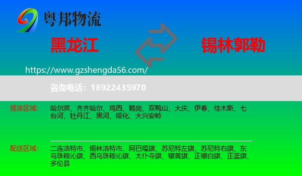 黑龙江到锡林郭勒物流