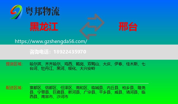 黑龙江到邢台物流