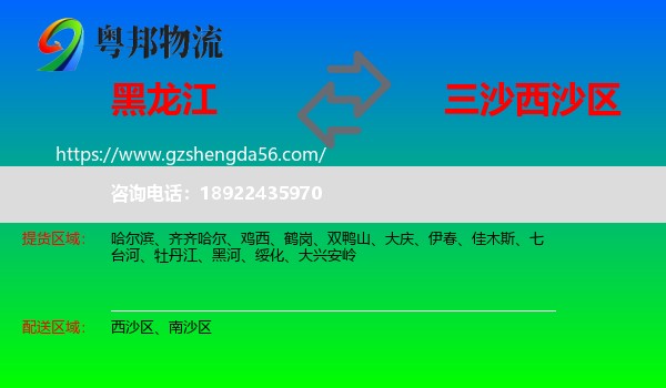 黑龙江到西沙区物流专线