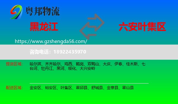黑龙江到叶集区物流专线