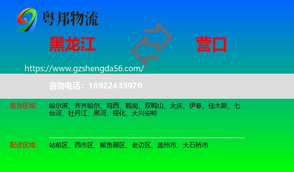 黑龙江到营口物流