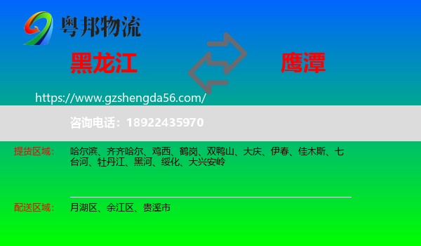 黑龙江到鹰潭物流