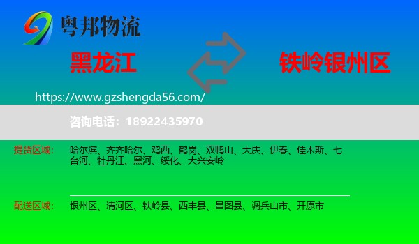黑龙江到银州区物流专线