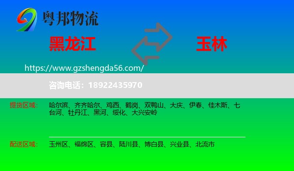 黑龙江到玉林物流