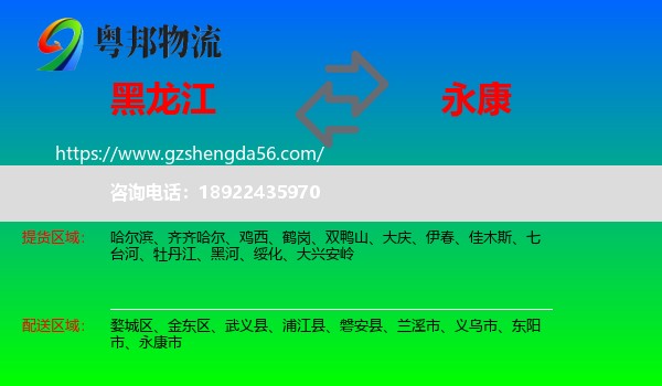 黑龙江到永康市物流专线