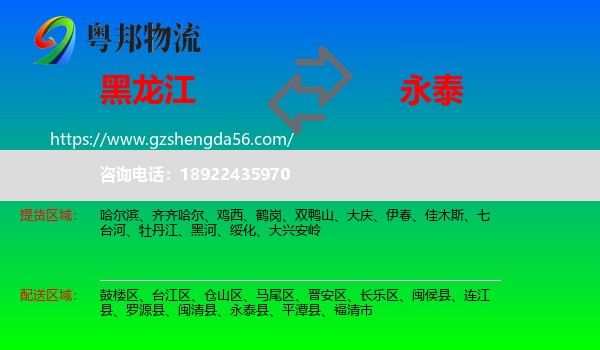 黑龙江到永泰县物流专线
