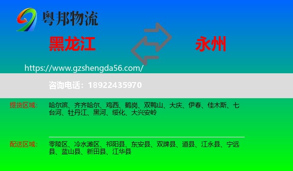 黑龙江到永州物流