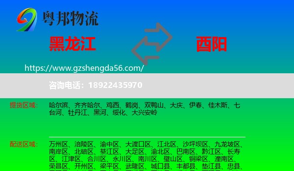 黑龙江到酉阳县物流