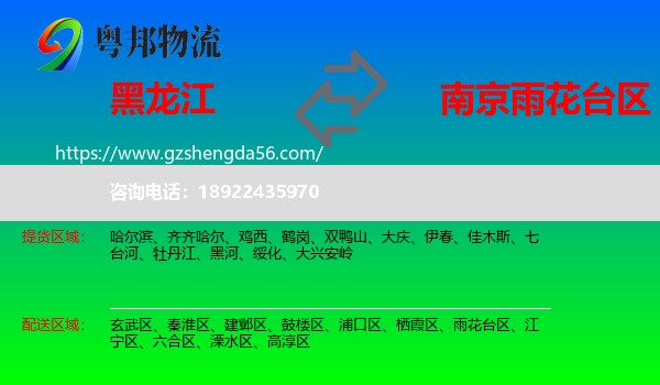 黑龙江到雨花台区物流专线