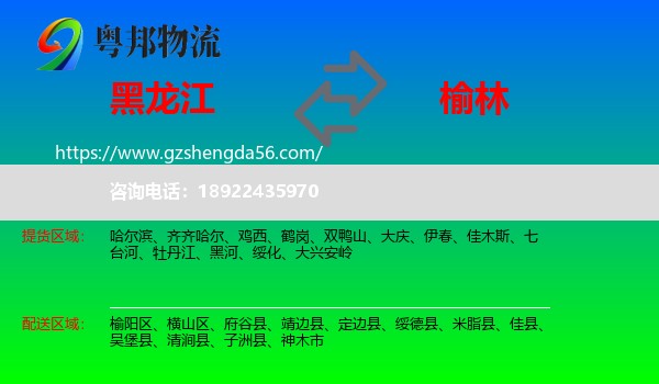 黑龙江到榆林物流